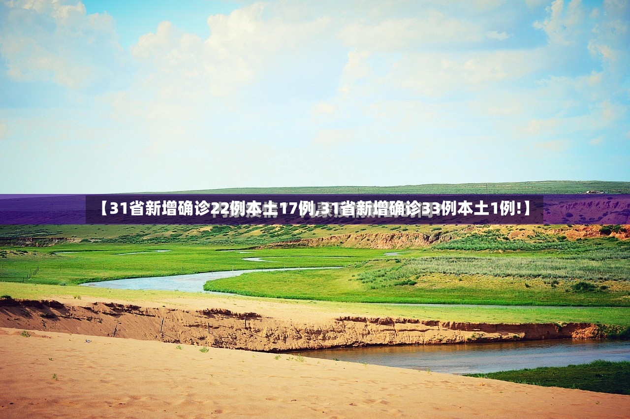 【31省新增确诊22例本土17例,31省新增确诊33例本土1例!】-第2张图片