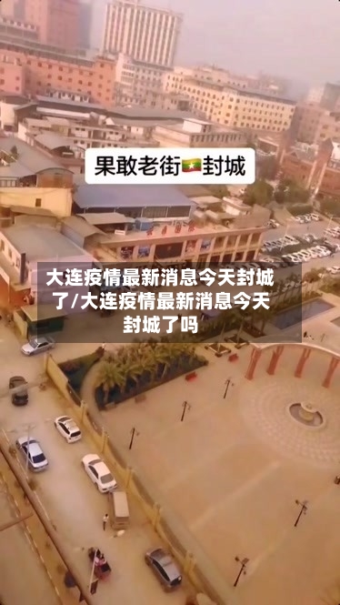 大连疫情最新消息今天封城了/大连疫情最新消息今天封城了吗-第3张图片