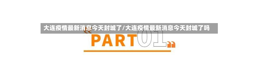 大连疫情最新消息今天封城了/大连疫情最新消息今天封城了吗