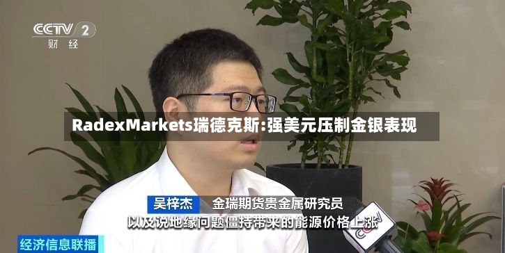 RadexMarkets瑞德克斯:强美元压制金银表现