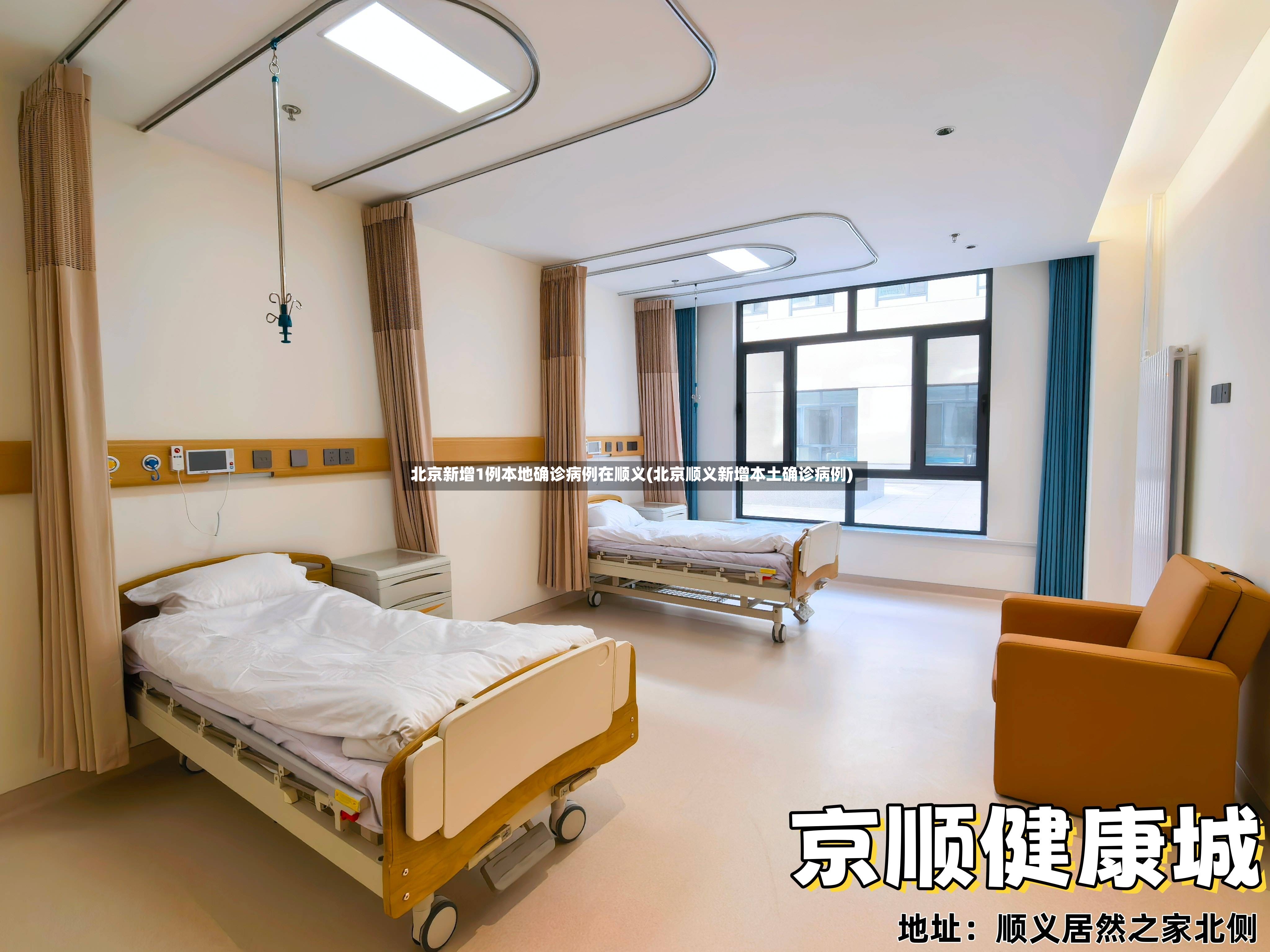 北京新增1例本地确诊病例在顺义(北京顺义新增本土确诊病例)