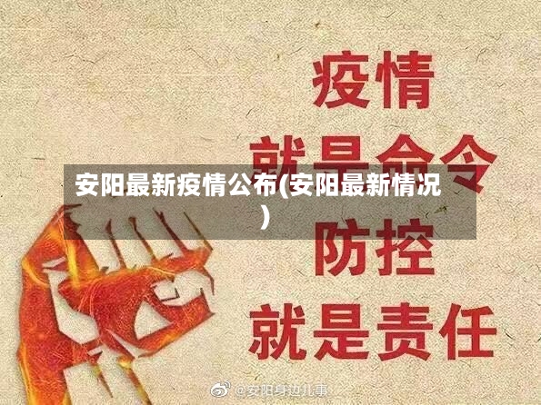 安阳最新疫情公布(安阳最新情况)