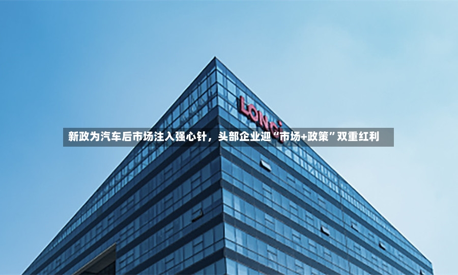 新政为汽车后市场注入强心针，头部企业迎“市场+政策”双重红利-第3张图片