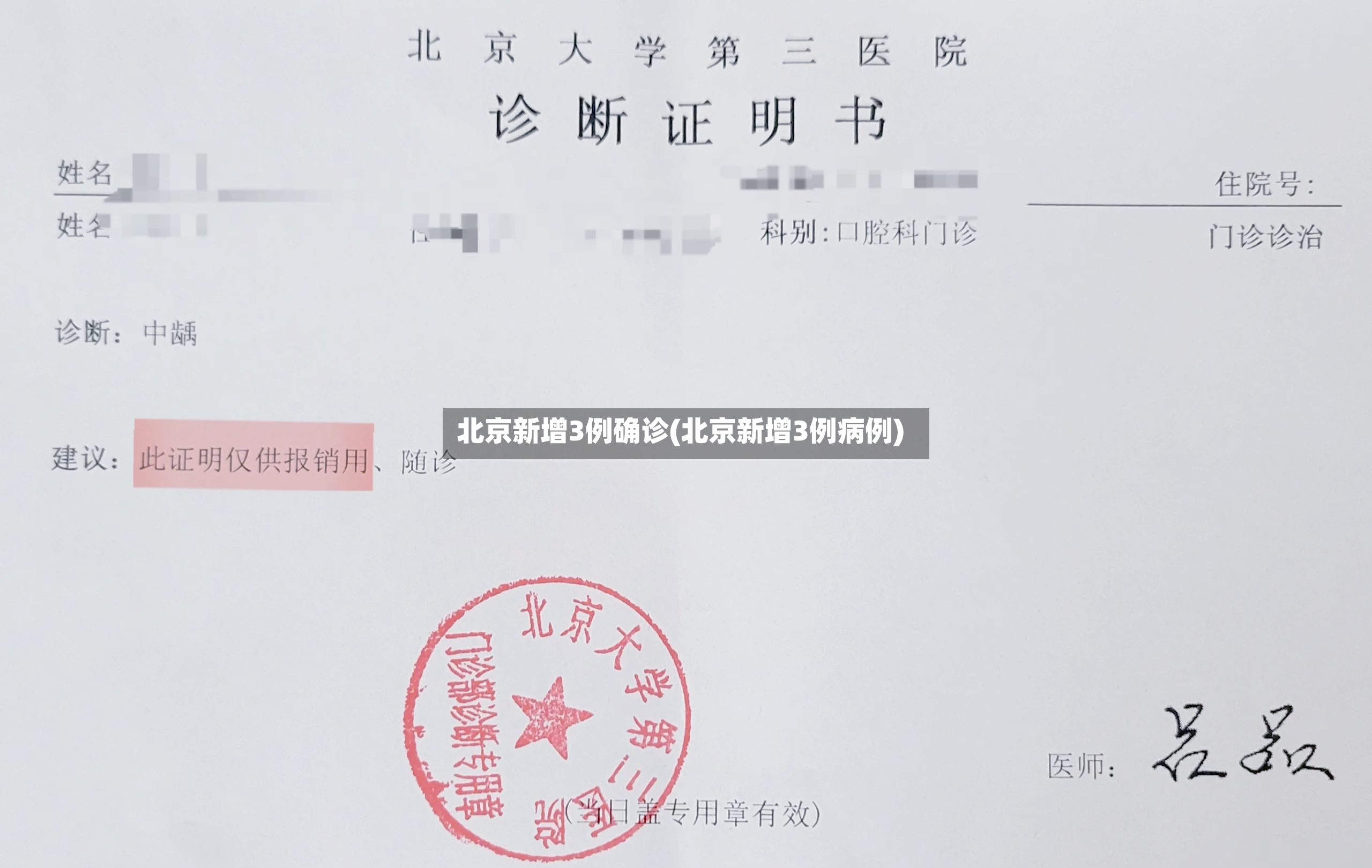 北京新增3例确诊(北京新增3例病例)