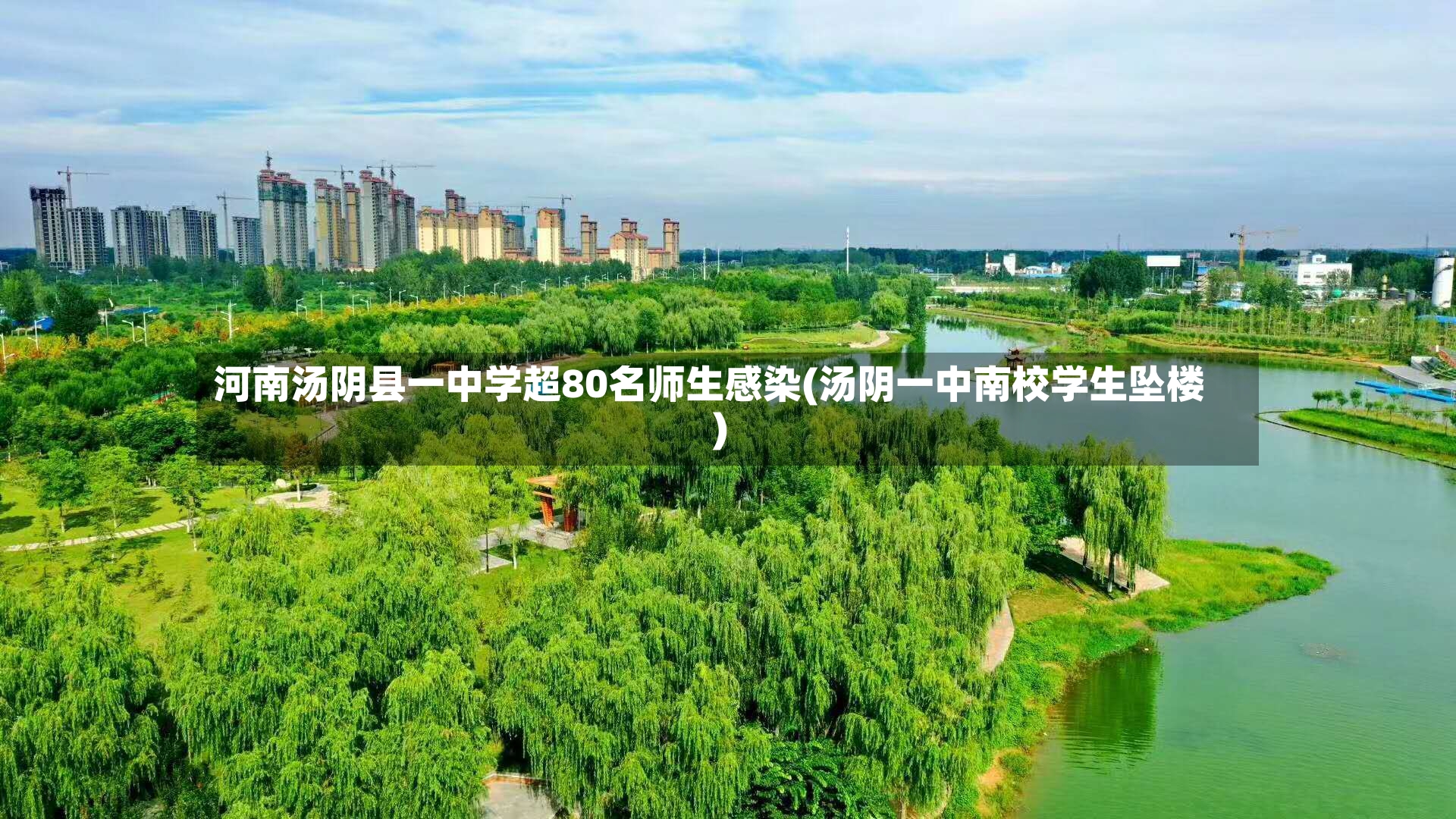 河南汤阴县一中学超80名师生感染(汤阴一中南校学生坠楼)-第3张图片