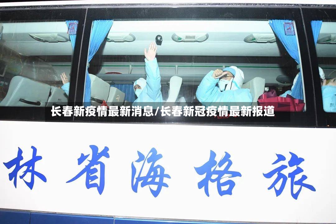 长春新疫情最新消息/长春新冠疫情最新报道