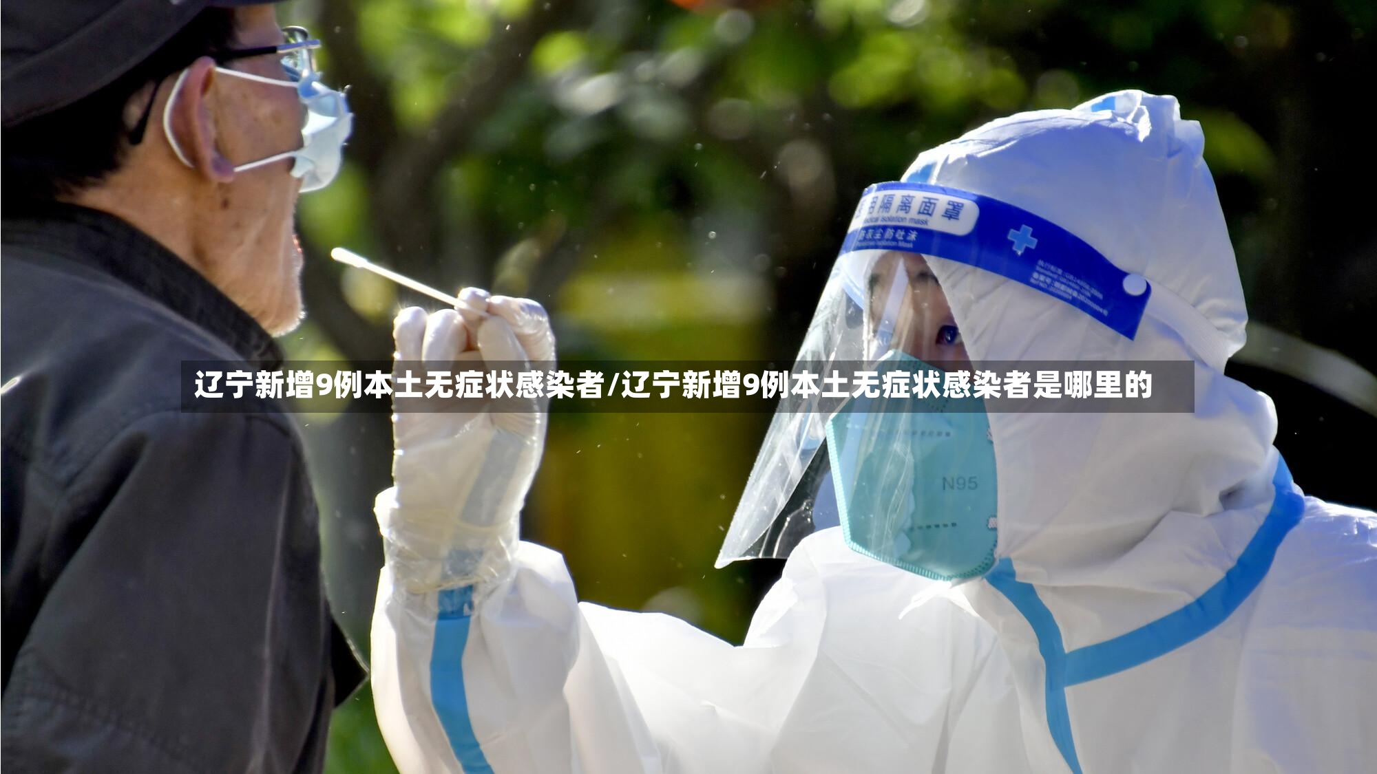 辽宁新增9例本土无症状感染者/辽宁新增9例本土无症状感染者是哪里的-第3张图片
