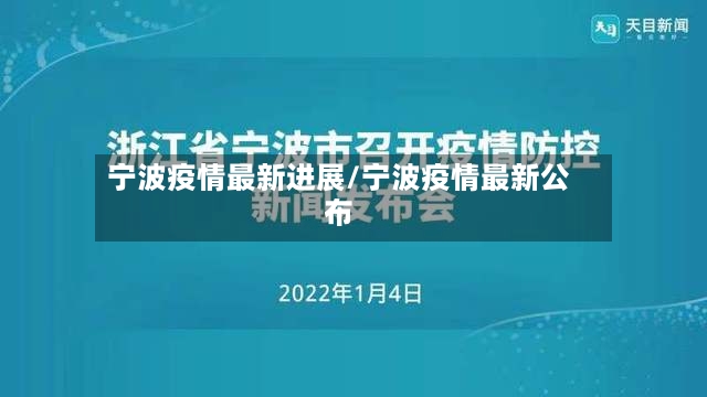 宁波疫情最新进展/宁波疫情最新公布