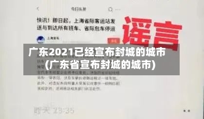 广东2021已经宣布封城的城市(广东省宣布封城的城市)