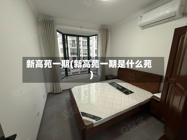 新高苑一期(新高苑一期是什么苑)