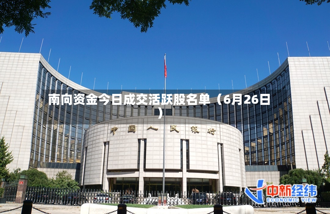 南向资金今日成交活跃股名单(6月26日)-第2张图片
