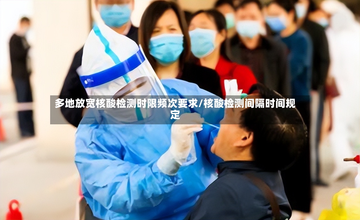 多地放宽核酸检测时限频次要求/核酸检测间隔时间规定-第2张图片