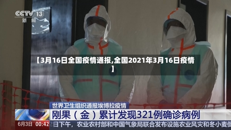 【3月16日全国疫情通报,全国2021年3月16日疫情】