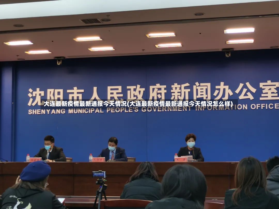 大连最新疫情最新通报今天情况(大连最新疫情最新通报今天情况怎么样)-第2张图片