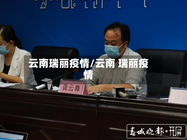 云南瑞丽疫情/云南 瑞丽疫情