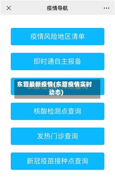 东营最新疫情(东营疫情实时动态)-第2张图片