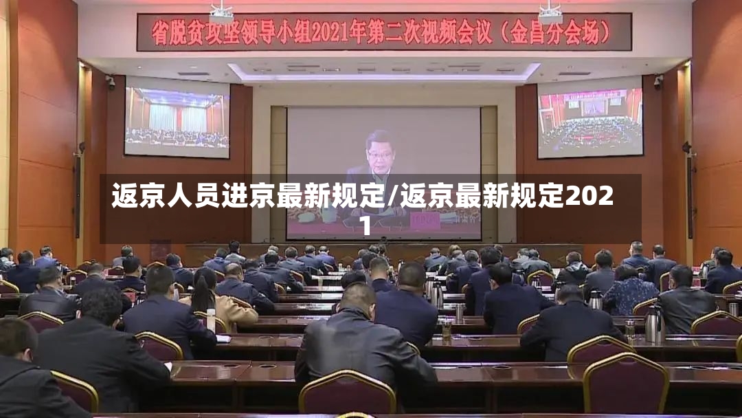 返京人员进京最新规定/返京最新规定2021-第3张图片