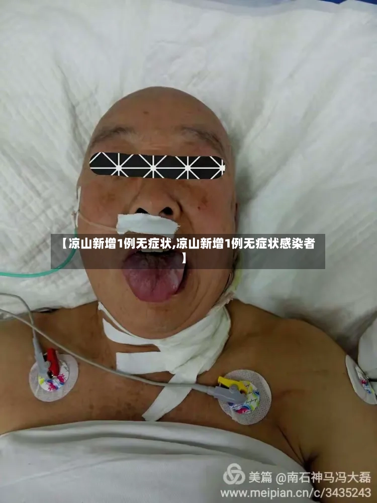 【凉山新增1例无症状,凉山新增1例无症状感染者】-第3张图片