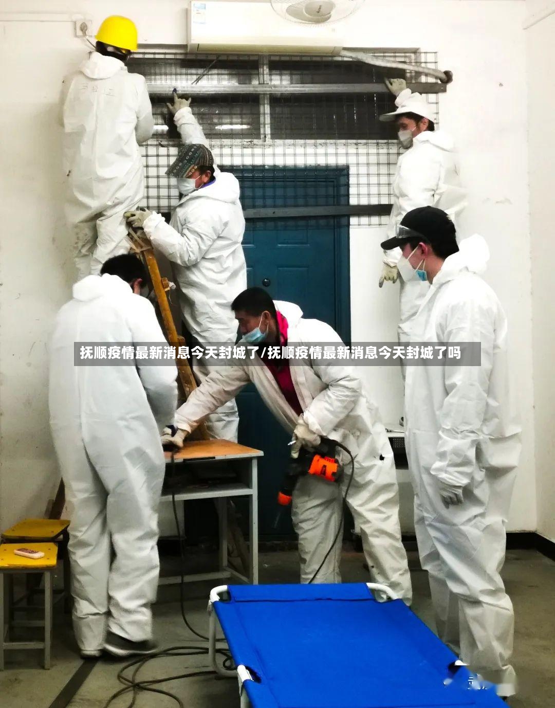 抚顺疫情最新消息今天封城了/抚顺疫情最新消息今天封城了吗-第2张图片