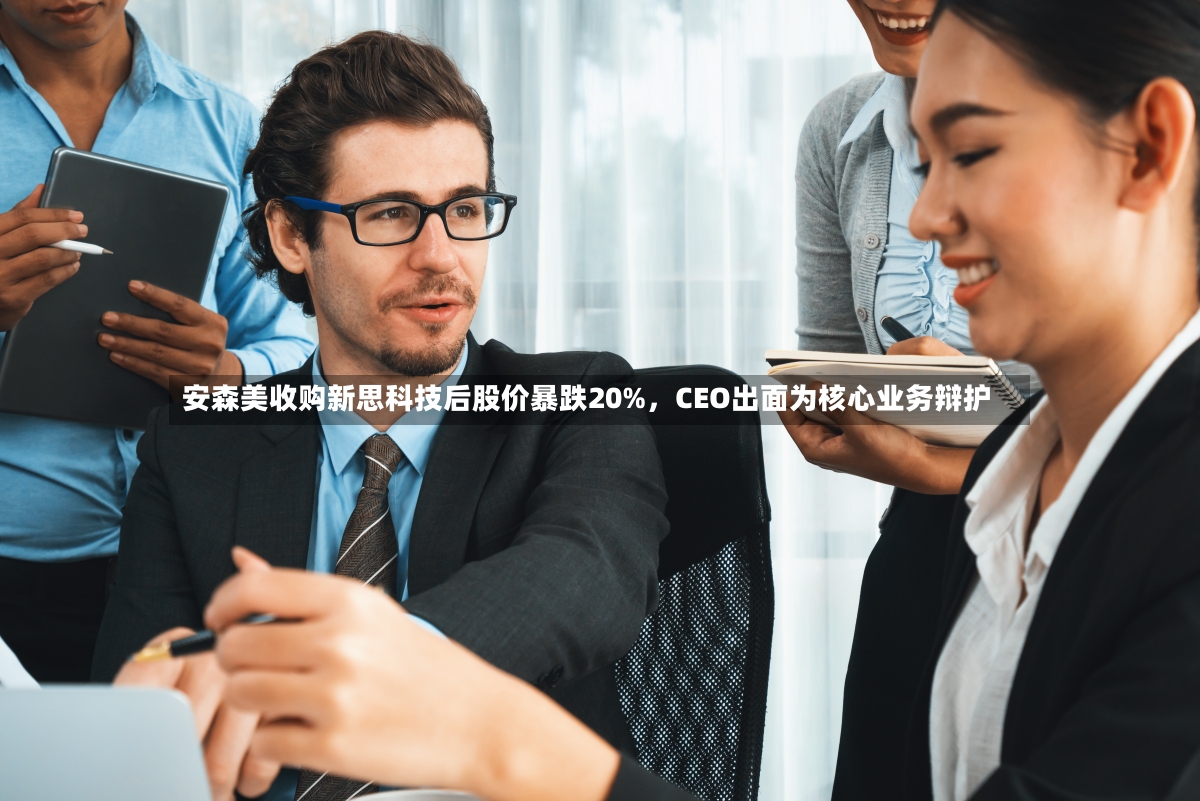 安森美收购新思科技后股价暴跌20%，CEO出面为核心业务辩护-第2张图片