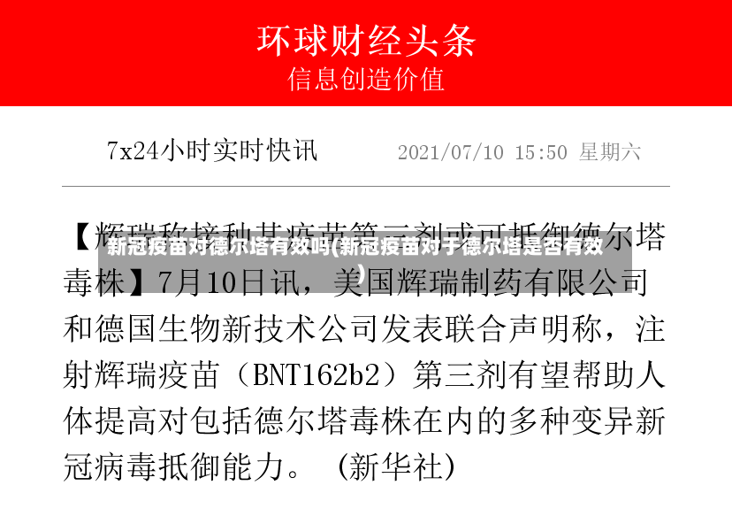 新冠疫苗对德尔塔有效吗(新冠疫苗对于德尔塔是否有效)