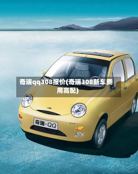 奇瑞qq308报价(奇瑞308新车费用高配)