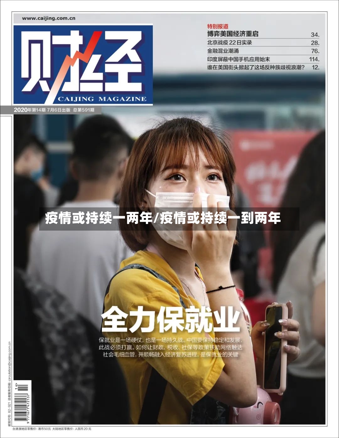 疫情或持续一两年/疫情或持续一到两年