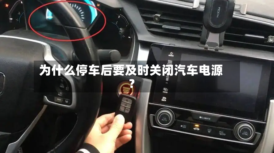 为什么停车后要及时关闭汽车电源?-第2张图片
