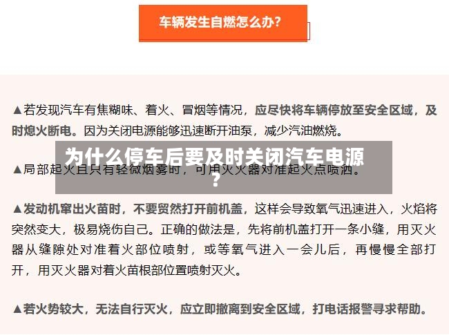 为什么停车后要及时关闭汽车电源?-第3张图片