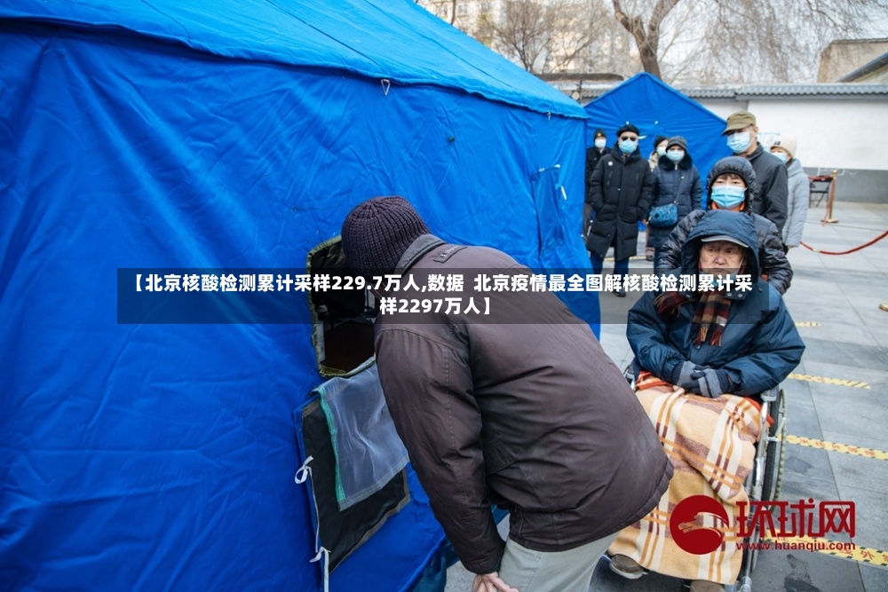 【北京核酸检测累计采样229.7万人,数据  北京疫情最全图解核酸检测累计采样2297万人】