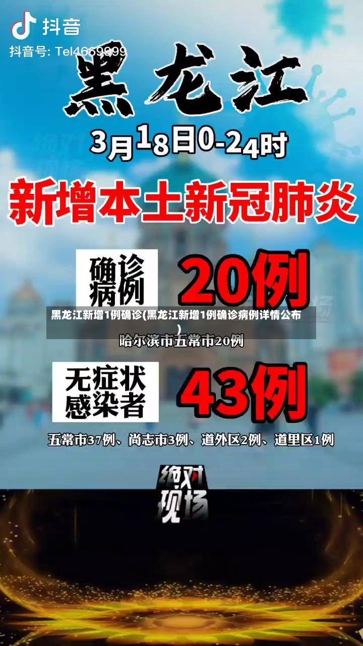 黑龙江新增1例确诊(黑龙江新增1例确诊病例详情公布)-第3张图片