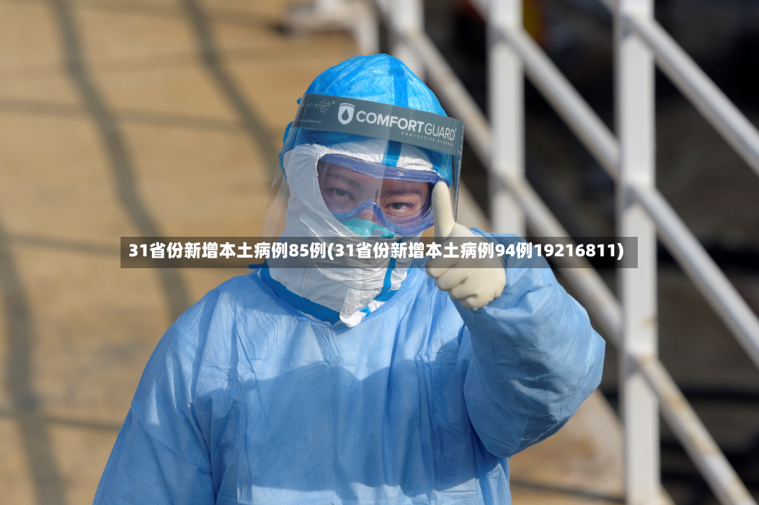 31省份新增本土病例85例(31省份新增本土病例94例19216811)