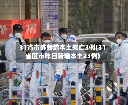 31省市昨新增本土死亡3例(31省区市昨日新增本土23例)-第3张图片