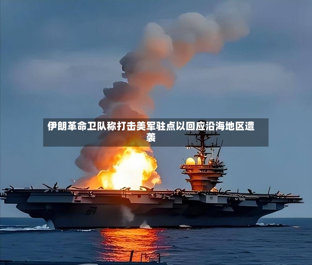 伊朗革命卫队称打击美军驻点以回应沿海地区遭袭-第3张图片