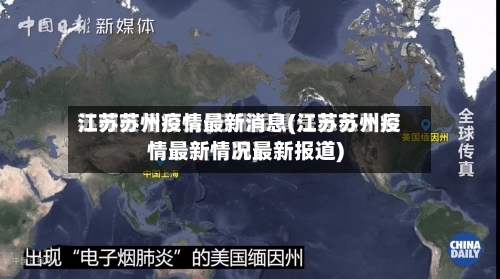 江苏苏州疫情最新消息(江苏苏州疫情最新情况最新报道)-第2张图片