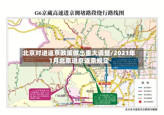 北京对进返京政策做出重大调整/2021年1月北京进京返京规定