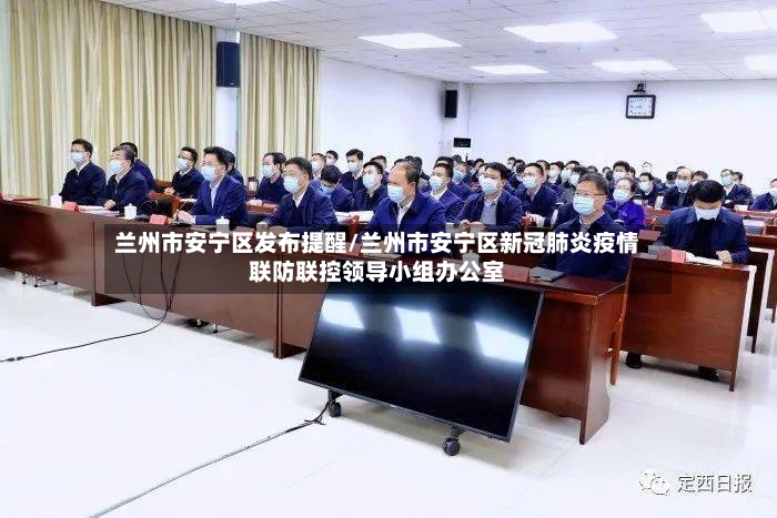 兰州市安宁区发布提醒/兰州市安宁区新冠肺炎疫情联防联控领导小组办公室-第2张图片