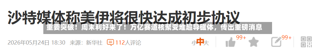 重要突破！周末利好来了！万亿赛道核聚变堆超导磁体，传出重磅消息