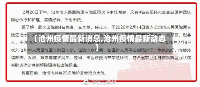 【沧州疫情最新消息,沧州疫情最新动态】-第2张图片