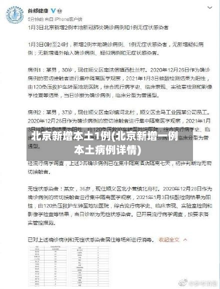 北京新增本土1例(北京新增一例本土病例详情)