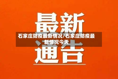 石家庄防疫最新情况/石家庄防疫最新情况今天-第3张图片