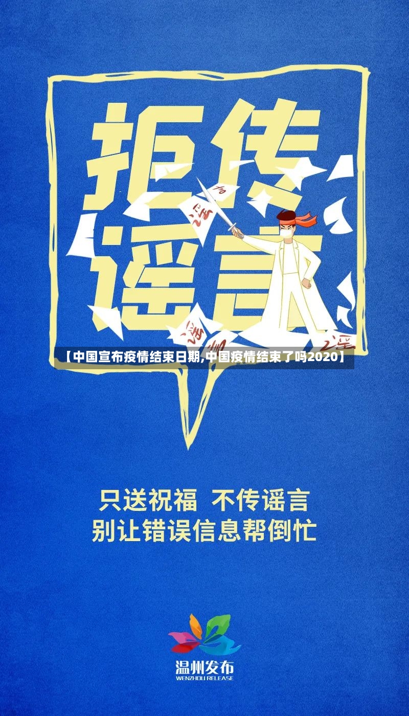 【中国宣布疫情结束日期,中国疫情结束了吗2020】
