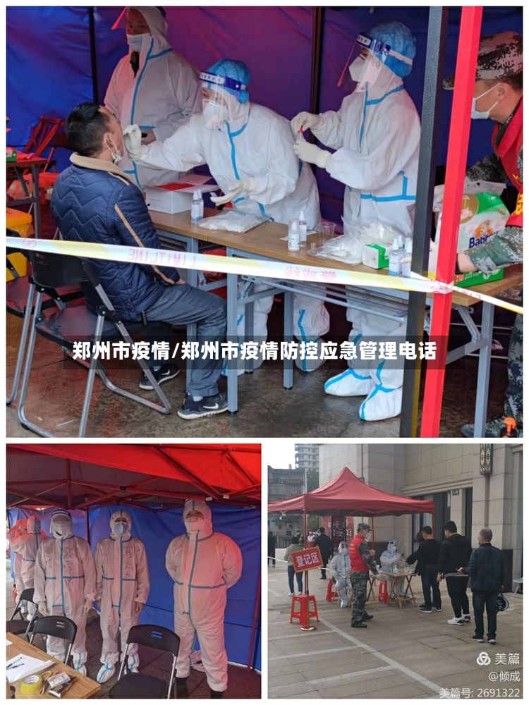 郑州市疫情/郑州市疫情防控应急管理电话