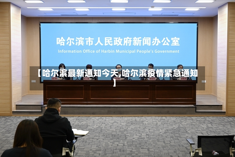 【哈尔滨最新通知今天,哈尔滨疫情紧急通知】