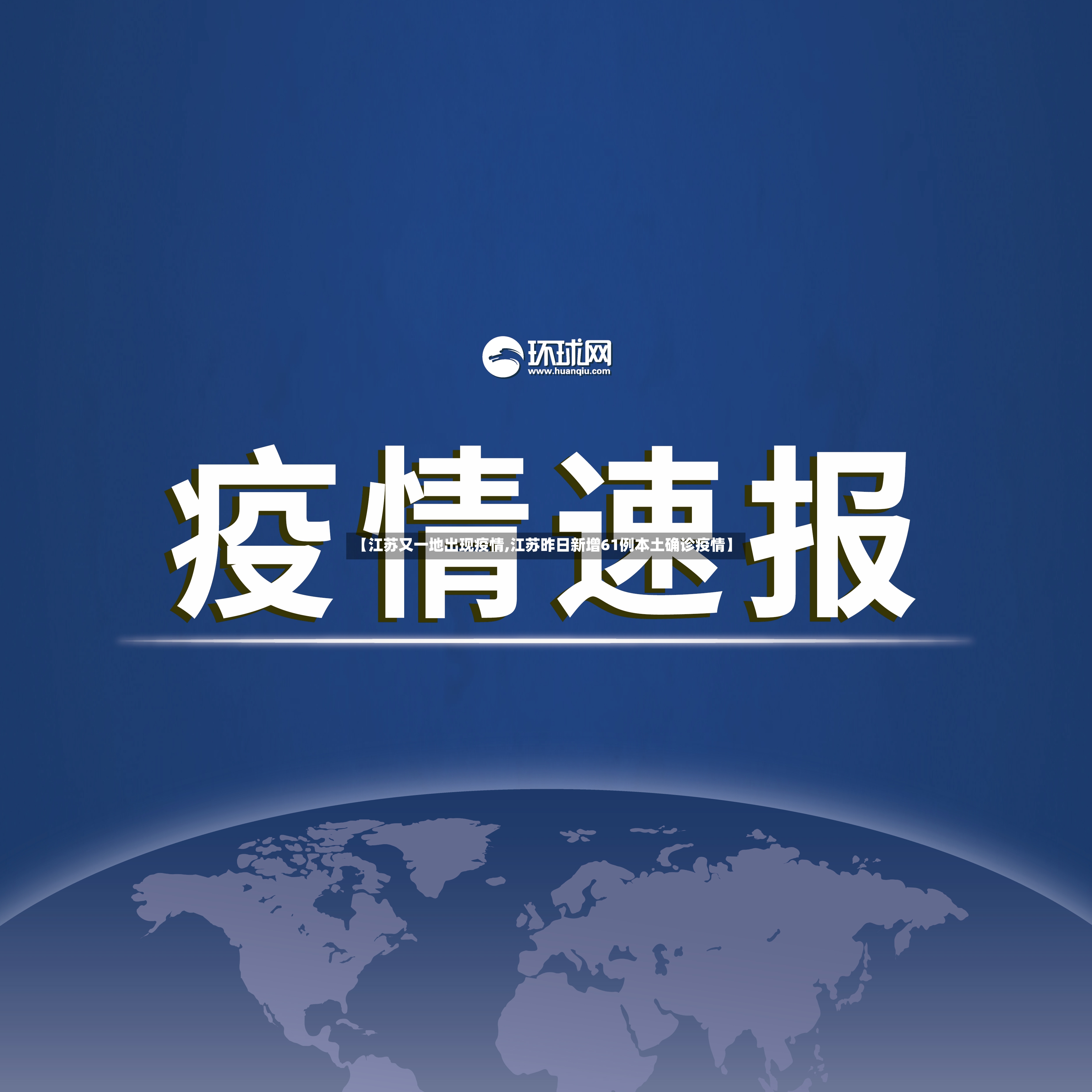 【江苏又一地出现疫情,江苏昨日新增61例本土确诊疫情】-第2张图片