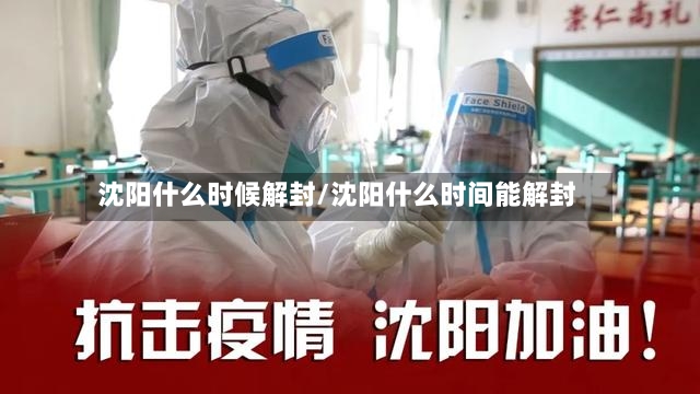 沈阳什么时候解封/沈阳什么时间能解封