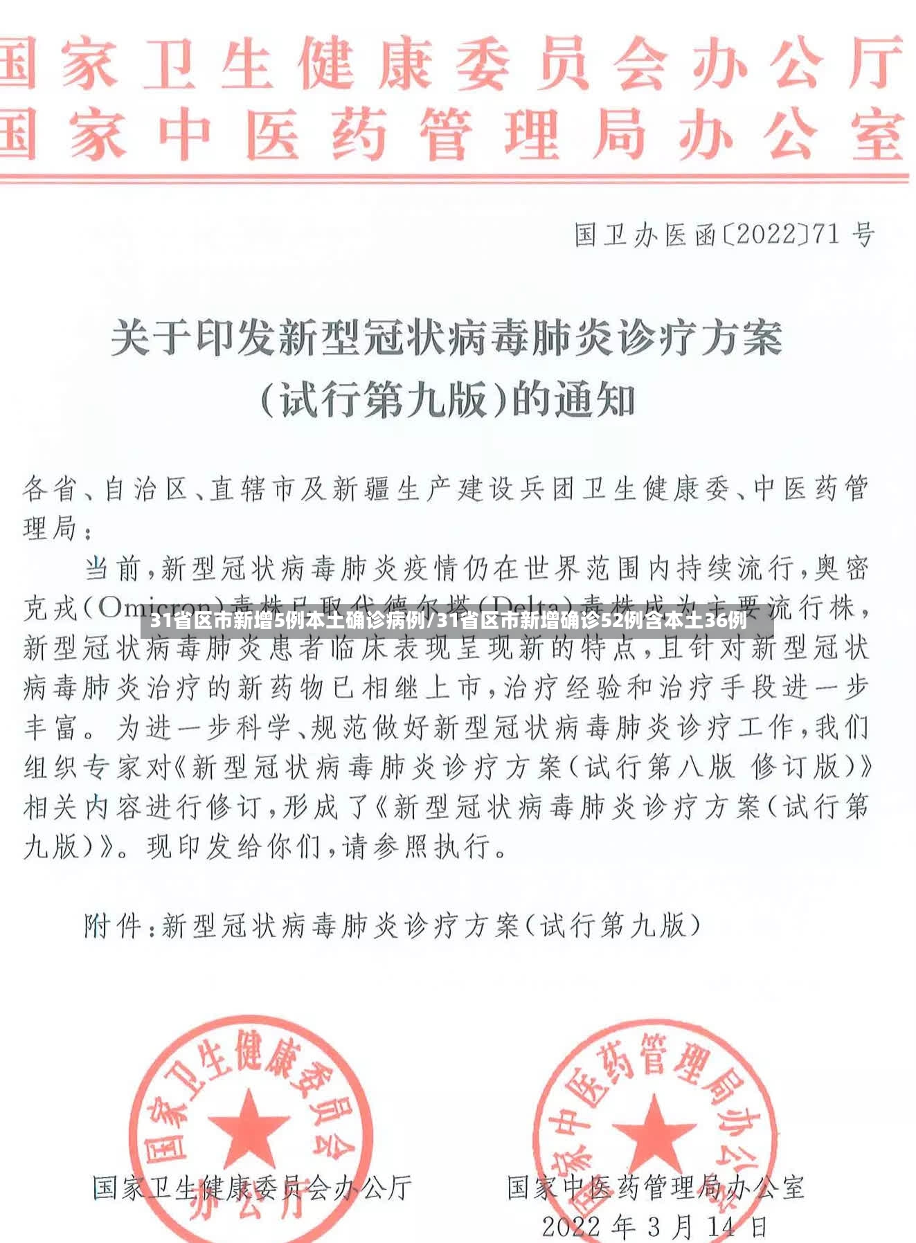 31省区市新增5例本土确诊病例/31省区市新增确诊52例含本土36例-第2张图片