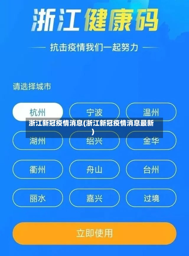 浙江新冠疫情消息(浙江新冠疫情消息最新)