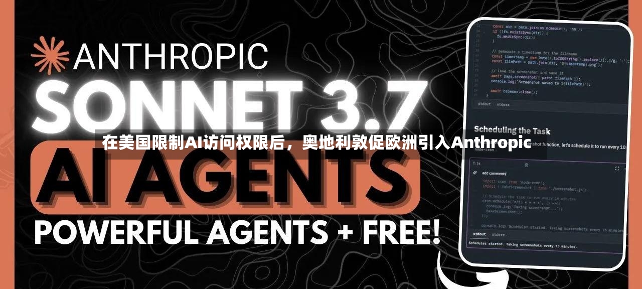 在美国限制AI访问权限后，奥地利敦促欧洲引入Anthropic-第2张图片