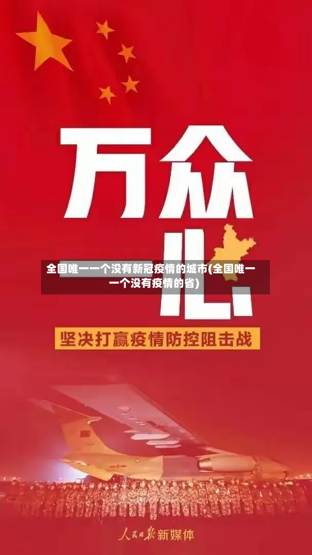全国唯一一个没有新冠疫情的城市(全国唯一一个没有疫情的省)-第3张图片